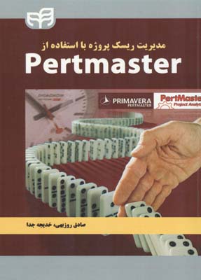 ‏‫مدیریت ریسک پروژه با استفاده از Pertmaster‬
